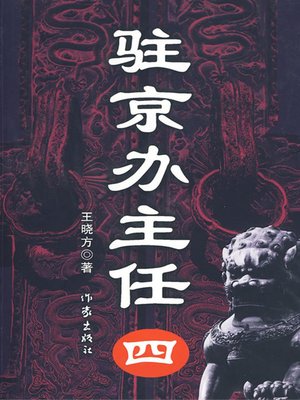 驻京办主任四 - ebook